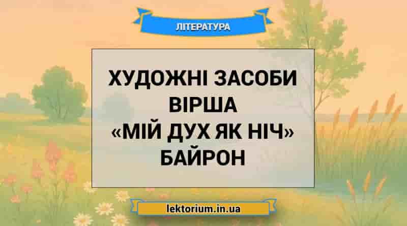 Художні засоби вірша «Мій дух як ніч» Байрон