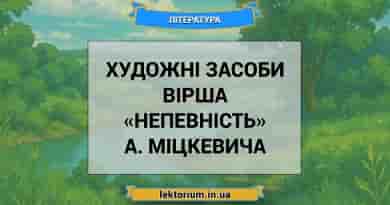Художні засоби вірша «Непевність» А. Міцкевича