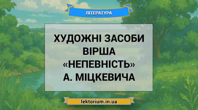 Художні засоби вірша «Непевність» А. Міцкевича