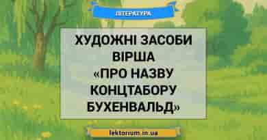 Художні засоби вірша «Про назву концтабору Бухенвальд»