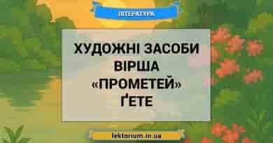 Художні засоби вірша «Прометей» Ґете