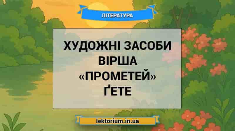 Художні засоби вірша «Прометей» Ґете