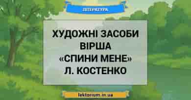 Художні засоби вірша «Спини мене» Л. Костенко