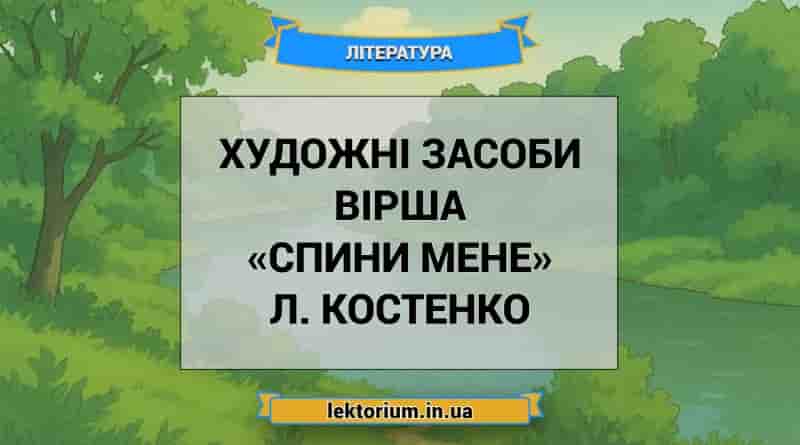 Художні засоби вірша «Спини мене» Л. Костенко