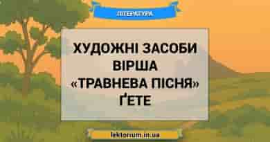 Художні засоби вірша «Травнева пісня» Ґете