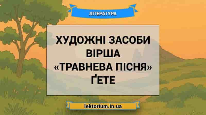 Художні засоби вірша «Травнева пісня» Ґете