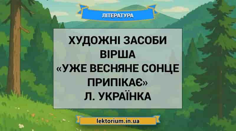 Художні засоби вірша «Уже весняне сонце припікає» Л. Українка
