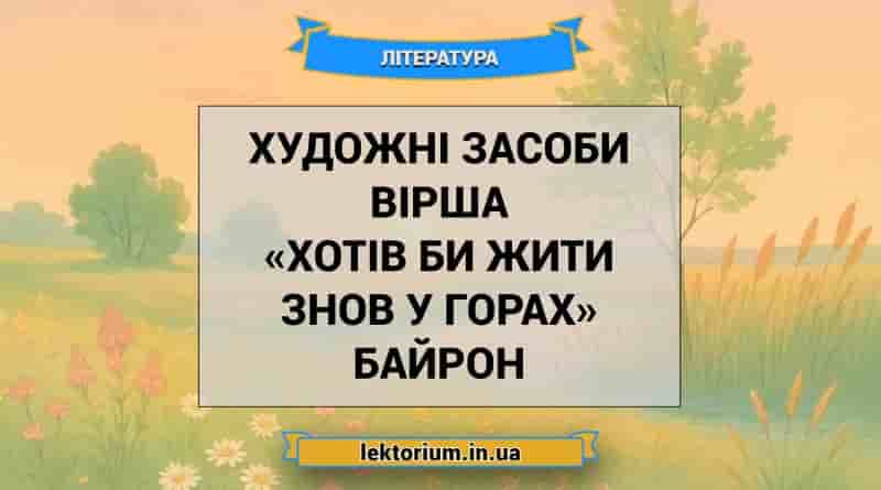 Художні засоби вірша «Хотів би жити знов у горах» Байрон