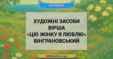 Художні засоби вірша «Цю жінку я люблю» Вінграновський
