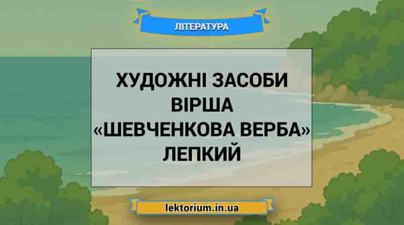 Художні засоби вірша «Шевченкова верба» Лепкий