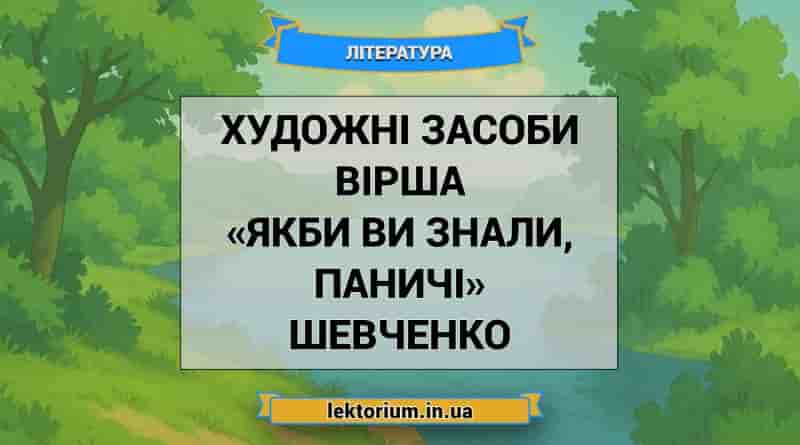 Художні засоби вірша «Якби ви знали, паничі» Шевченко (1)