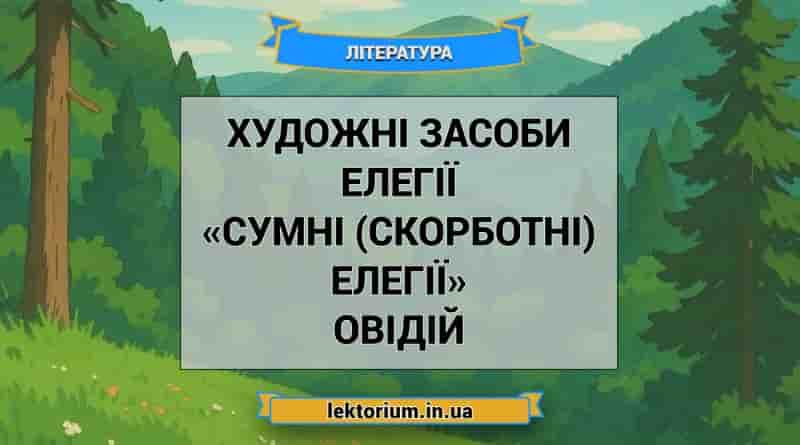 Художні засоби елегії «Сумні (скорботні) елегії» Овідій