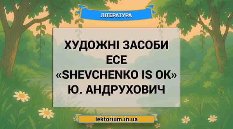 Художні засоби есе «Shevchenko is OK» Ю. Андрухович