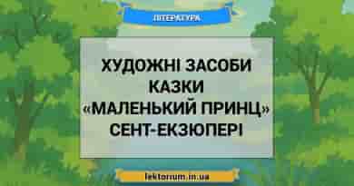 Художні засоби казки «Маленький принц» Сент-Екзюпері