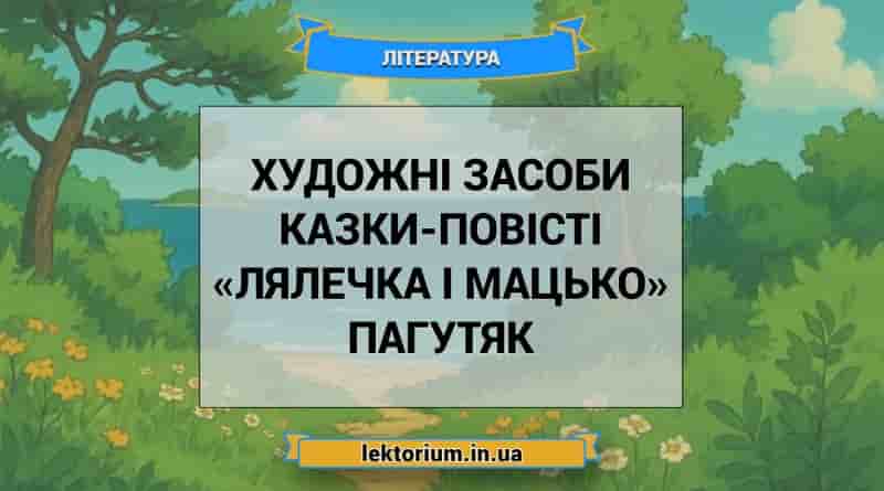 Художні засоби казки-повісті «Лялечка і Мацько» Пагутяк