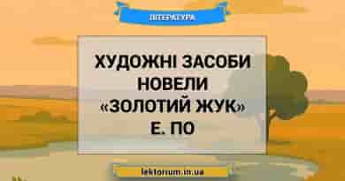Художні засоби новели «Золотий жук» Е. По
