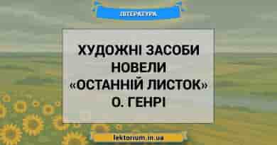 Художні засоби новели «Останній листок» О. Генрі
