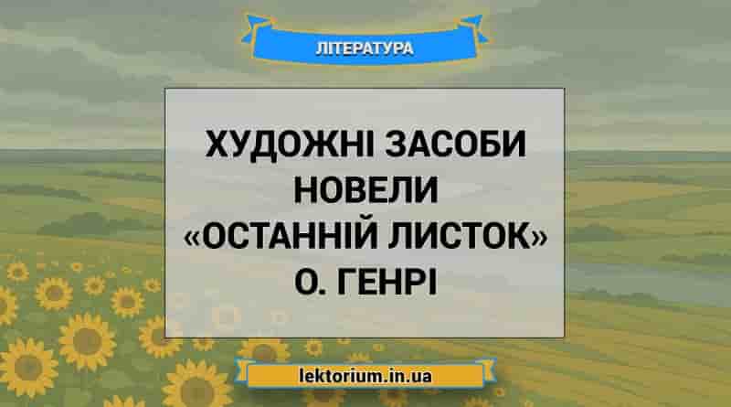 Художні засоби новели «Останній листок» О. Генрі