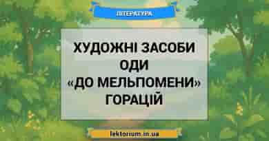 Художні засоби оди «До Мельпомени» Горацій