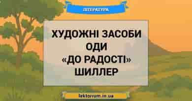 Художні засоби оди «До радості» Шиллер