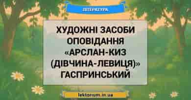 Художні засоби оповідання «Арслан-Киз (Дівчина-левиця)» Гаспринський