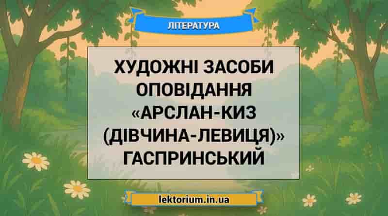 Художні засоби оповідання «Арслан-Киз (Дівчина-левиця)» Гаспринський
