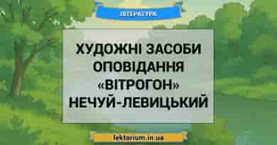 Художні засоби оповідання «Вітрогон» Нечуй-Левицький