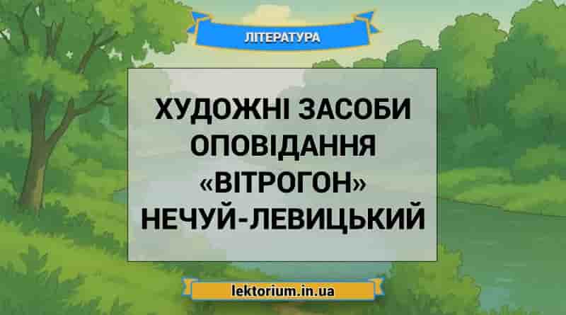 Художні засоби оповідання «Вітрогон» Нечуй-Левицький