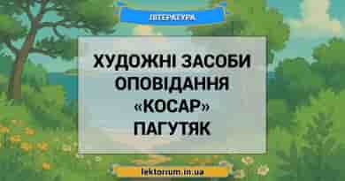 Художні засоби оповідання «Косар» Пагутяк