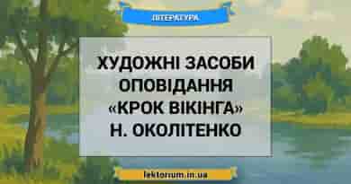 Художні засоби оповідання «Крок вікінга» Н. Околітенко
