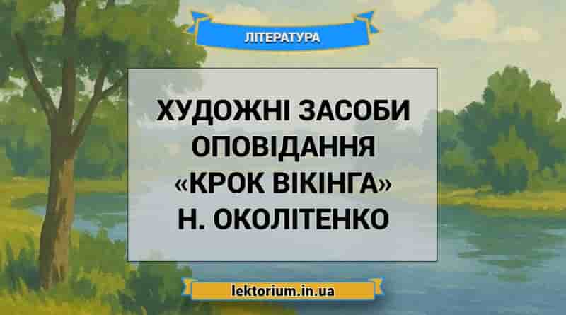 Художні засоби оповідання «Крок вікінга» Н. Околітенко