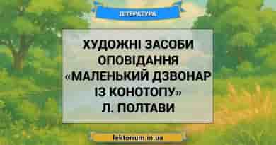 Художні засоби оповідання «Маленький дзвонар із Конотопу» Л. Полтави