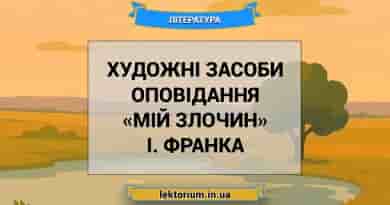 Художні засоби оповідання «Мій злочин» І. Франка