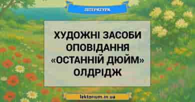 Художні засоби оповідання «Останній дюйм» Олдрідж