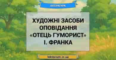 Художні засоби оповідання «Отець гуморист» І. Франка