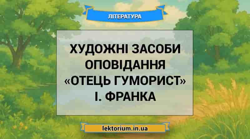 Художні засоби оповідання «Отець гуморист» І. Франка