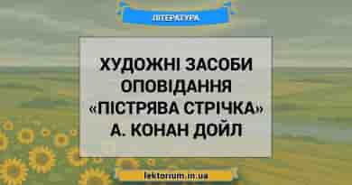 Художні засоби оповідання «Пістрява стрічка» А. Конан Дойл