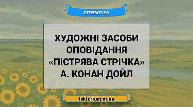 Художні засоби оповідання «Пістрява стрічка» А. Конан Дойл