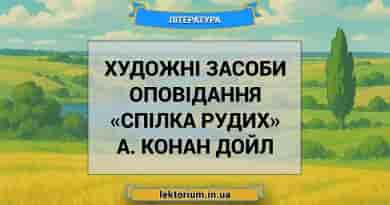 Художні засоби оповідання «Спілка рудих» А. Конан Дойл
