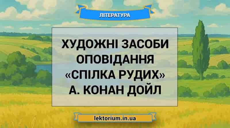 Художні засоби оповідання «Спілка рудих» А. Конан Дойл