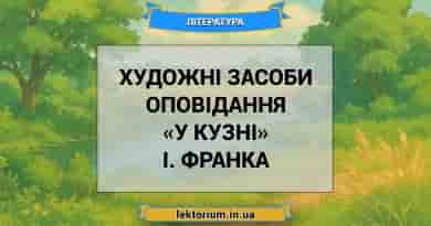 Художні засоби оповідання «У кузні» І. Франка