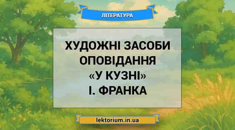 Художні засоби оповідання «У кузні» І. Франка