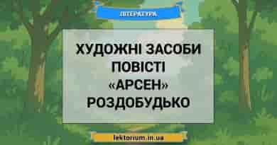 Художні засоби повісті «Арсен» Роздобудько