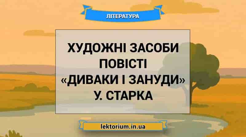 Художні засоби повісті «Диваки і зануди» У. Старка