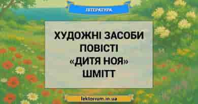Художні засоби повісті «Дитя Ноя» Шмітт