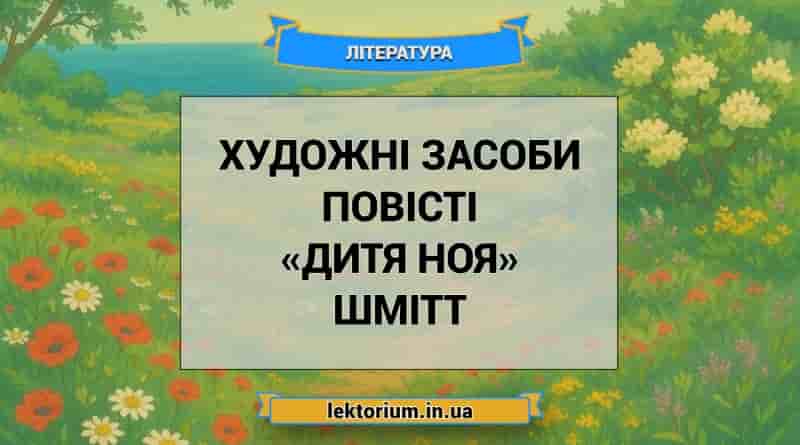 Художні засоби повісті «Дитя Ноя» Шмітт