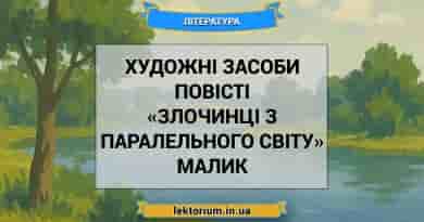 Художні засоби повісті «Злочинці з паралельного світу» Малик