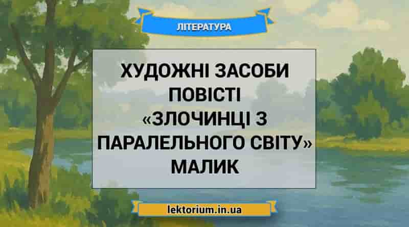Художні засоби повісті «Злочинці з паралельного світу» Малик