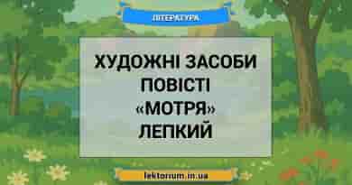 Художні засоби повісті «Мотря» Лепкий