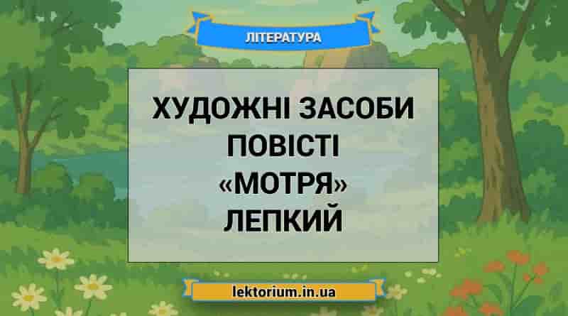 Художні засоби повісті «Мотря» Лепкий